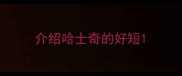 介绍哈士奇的好短