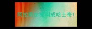 阿拉斯加被叫成哈士奇