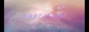 巴哥犬几个月发胖