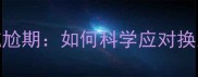 边境牧羊犬成长必经的尴尬期如何科学应对换牙期分离焦虑行为突变