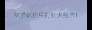 被猫抓伤用打狂犬疫苗