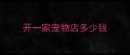 开一家宠物店多少钱