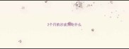 2个月的沙皮狗吃什么