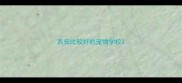 西安比较好的宠物学校