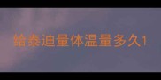 给泰迪量体温量多久