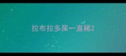 拉布拉多屎一直稀