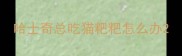 哈士奇总吃猫粑粑怎么办