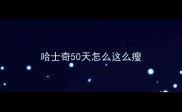 哈士奇50天怎么这么瘦