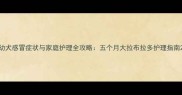 幼犬感冒症状与家庭护理全攻略五个月大拉布拉多护理指南