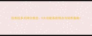 拉布拉多犬种分类全5大功能系的特点与饲养指南