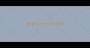 金毛多大训练握手