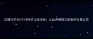 边境牧羊犬2个月科学训练指南从幼犬到独立进食的全程记录