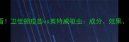养宠必看卫佳捌疫苗vs英特威驱虫成分效果副作用全
