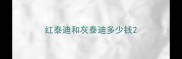 红泰迪和灰泰迪多少钱