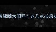 边牧感冒能晒太阳吗这几点必须知道