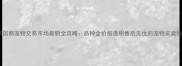 北京国都宠物交易市场最新全攻略品种全价格透明售后无忧的宠物买卖指南