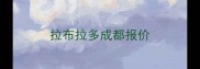 拉布拉多成都报价