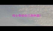 哈士奇给自己测体温