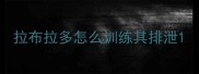 拉布拉多怎么训练其排泄