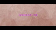 2岁边牧多久洗一次澡