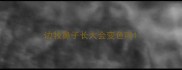 边牧鼻子长大会变色吗