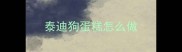 泰迪狗蛋糕怎么做