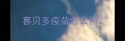 喜贝多疫苗怎么用