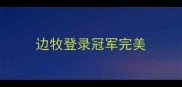 边牧登录冠军完美
