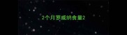 2个月罗威纳食量