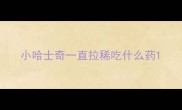 小哈士奇一直拉稀吃什么药