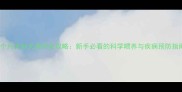 两个月大幼犬养护全攻略新手必看的科学喂养与疾病预防指南