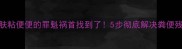 猫咪皮肤粘便便的罪魁祸首找到了5步彻底解决粪便残留难题