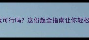 养哈士奇自己做饭可行吗这份超全指南让你轻松搞定毛孩营养餐