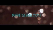 狗狗打疫苗阻力大