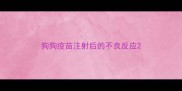 狗狗疫苗注射后的不良反应