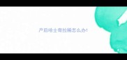 产后哈士奇拉稀怎么办