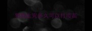 狗狗生完多久可以打疫苗