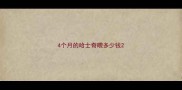 4个月的哈士奇喂多少钱