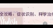 边牧耳朵螨虫感染全攻略症状识别科学治疗与家庭护理指南