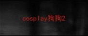 cosplay狗狗