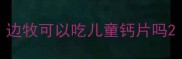 边牧可以吃儿童钙片吗