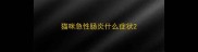 猫咪急性肠炎什么症状