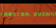 金毛犬细小病毒死亡案例症状识别与预防指南