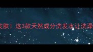 狗狗洗澡用错洗发水伤皮肤这3款天然成分洗发水让洗澡变SPA附超全洗澡教程