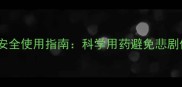 泰迪犬驱虫药安全使用指南科学用药避免悲剧保障宠物健康