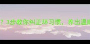 泰迪犬乱咬人3步教你纠正坏习惯养出温顺小天使