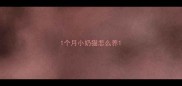 1个月小奶猫怎么养