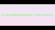哈士奇幼犬肠胃脆弱期护理全指南科学喂养与疾病预防