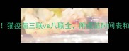 新手必看猫疫苗三联vs八联全附疫苗时间表和注意事项
