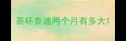 茶杯泰迪两个月有多大